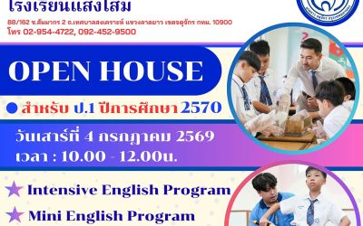 Open House สำหรับ ป.1 ปีการศึกษา 2570 วันเสาร์ที่ 4 ก.ค. เวลา 10.00-12.00 น.