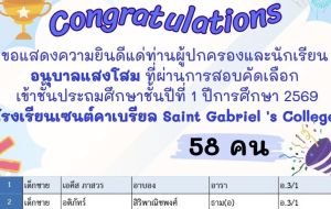 รายชื่อนักเรียนสอบเข้าโรงเรียนเซนต์คาเบรียล เข้าป.1 ปีการศึกษา 2569 รวม 58 คน