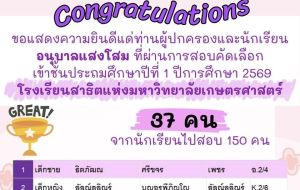 รายชื่อนักเรียนสอบเข้าโรงเรียนสาธิตแห่งมหาวิทยาลัยเกษตรศาสตร์ เข้าป.1 ปีการศึกษา 2569